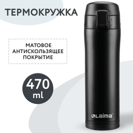 Термокружка 470 мл из нержавеющей стали SUS304, безграничный черный матовый, LAIMA, 608080 - МСК «Форвард»