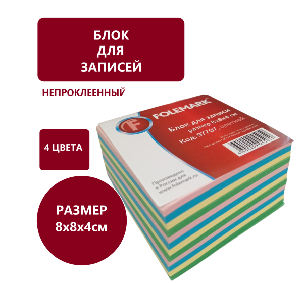 Блоки для записей непроклеенный FOLEMARK 8х8х4см цветной 80г/м2 97707 - МСК «Форвард»