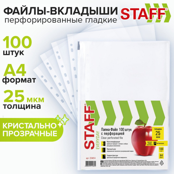 Папки-файлы перфорированные А4 STAFF, КОМПЛЕКТ 100 шт., гладкие, 25 мкм, 224814