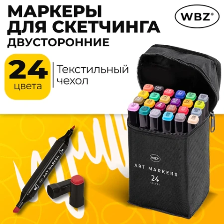 Маркеры для скетчинга двусторонние, НАБОР 24 шт., базовые цвета, в чехле, WBZ (ВБЗ), 152571 - МСК «Форвард»
