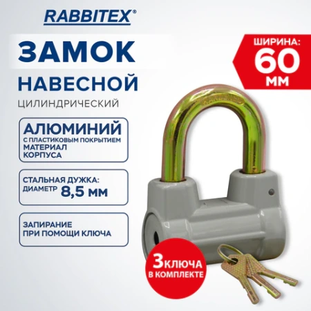 Замок навесной алюминиевый 60 мм цилиндрический "Стандарт", 3 ключа, RABBITEX (РАББИТЕКС), 671307 - МСК «Форвард»