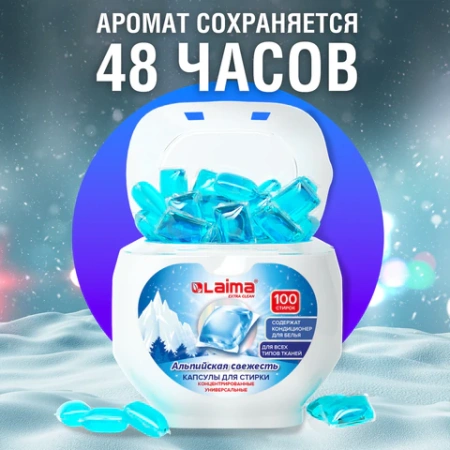 Капсулы для стирки концентрат GIGA PACK с кондиционером 100 шт., АЛЬПИЙСКАЯ СВЕЖЕСТЬ, LAIMA, 608878 - МСК «Форвард»