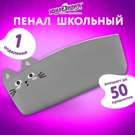 Пенал ЮНЛАНДИЯ ЮНИОР, 1 отделение, искусственная кожа, "Gray kitty", 20х9х7 см, 273819 - МСК «Форвард»