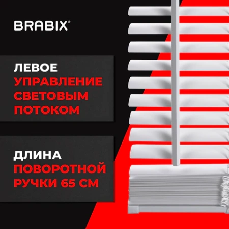 Жалюзи горизонтальные BRABIX 65х155 см, ПЛАСТИК, цвет белый, 608606 - МСК «Форвард»