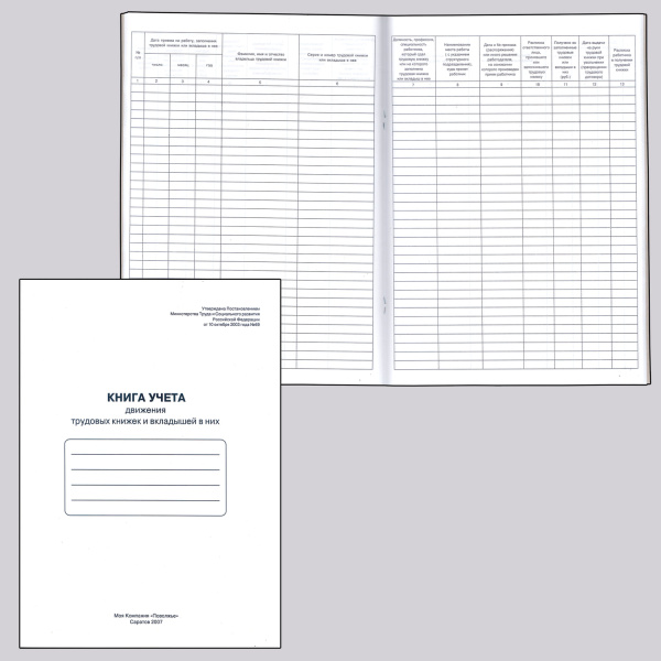 Книга учета движения трудовых книжек и вкладышей к ним, 48л, картон, блок офсет,А4 (210х290мм),52277 130054