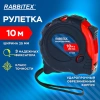 Рулетка измерительная 10 м х 25 мм, обрезиненный корпус, 3 фиксатора, RABBITEX (РАББИТЕКС) Professional, 671359 - МСК «Форвард»