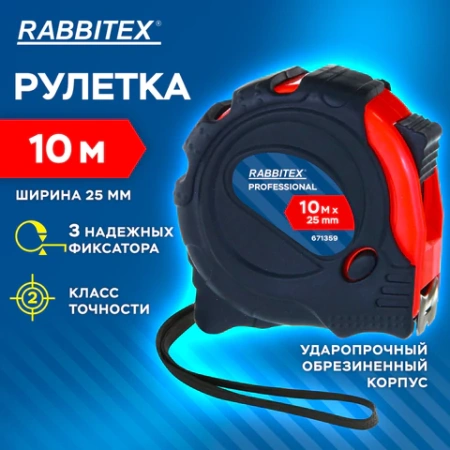 Рулетка измерительная 10 м х 25 мм, обрезиненный корпус, 3 фиксатора, RABBITEX (РАББИТЕКС) Professional, 671359 - МСК «Форвард»