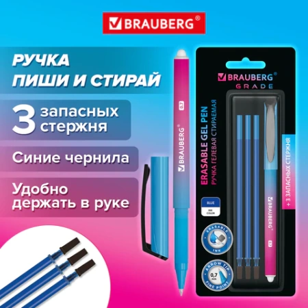 Ручка стираемая гелевая BRAUBERG "Grade", СИНЯЯ, 3 сменных стержня, узел 0,7 мм, линия письма 0,5 мм, 144209 - МСК «Форвард»
