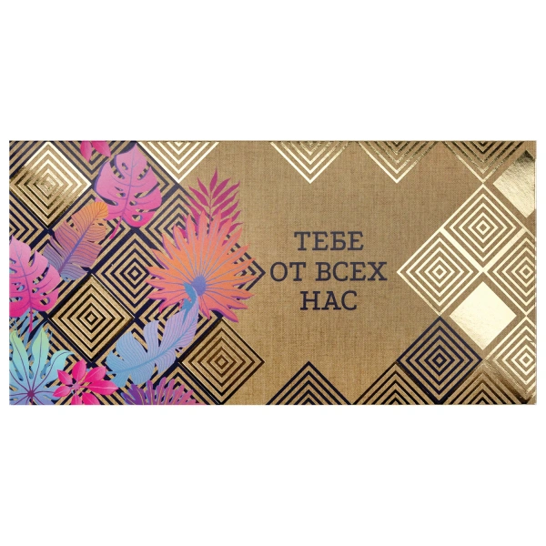 Конверт для денег "ТЕБЕ ОТ ВСЕХ НАС", Орнамент, КОМПЛЕКТ 10ШТ  166х82 мм, фольга, ЗОЛОТАЯ СКАЗКА, 113760