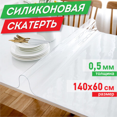 Коврик-подкладка, скатерть ПВХ прозрачная, гибкое/мягкое стекло, 140х60 см, 0,5 мм, DASWERK, 607880 - МСК «Форвард»