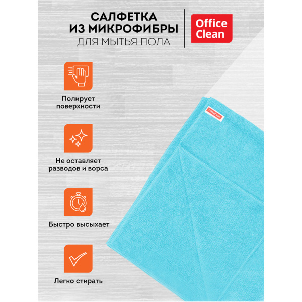Тряпка (салфетка) для мытья пола OfficeClean "Премиум", голубая, микрофибра, 50*60см, 220г/м2 индивид. упаковка 320866 - МСК «Форвард»