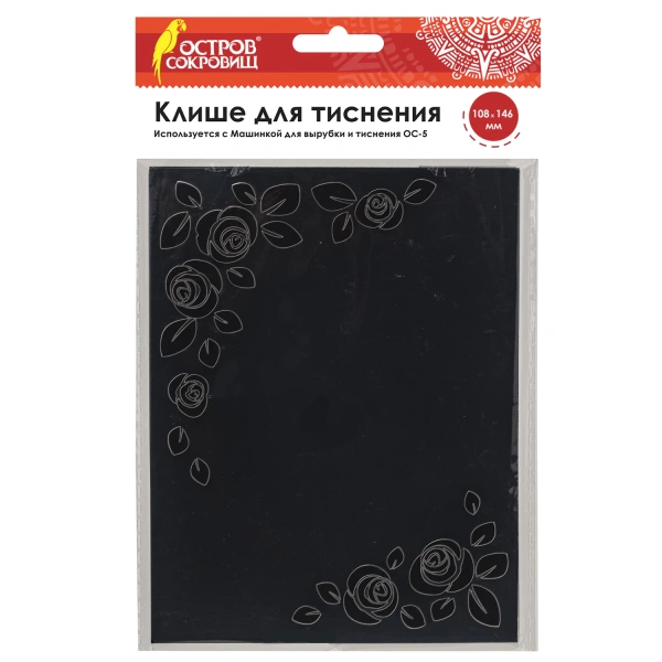 Клише для тиснения 3D "Розы" для Машинки для тиснения ОС-5, 108*146 мм, ОСТРОВ СОКРОВИЩ, 663797 862-