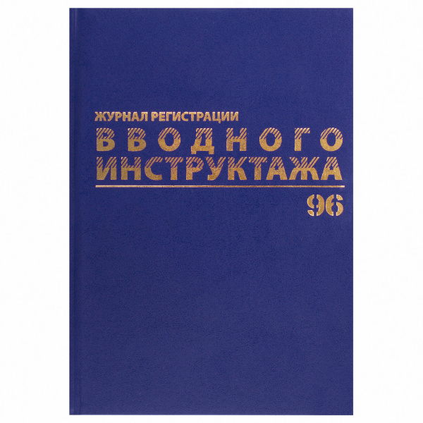 Журнал регистрации вводного инструктажа, 96л, А4 200х290мм, бумвинил, офсет BRAUBERG, 130258
