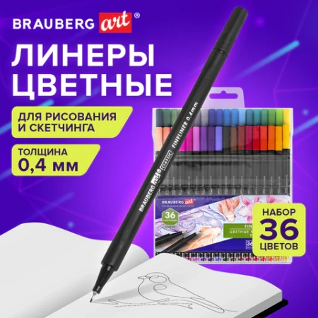 Ручки капиллярные (линеры), 36 ЦВЕТОВ, BRAUBERG ART, "Classic", трехгранные, металлический наконечник, линия письма 0,4 мм, 144150 - МСК «Форвард»