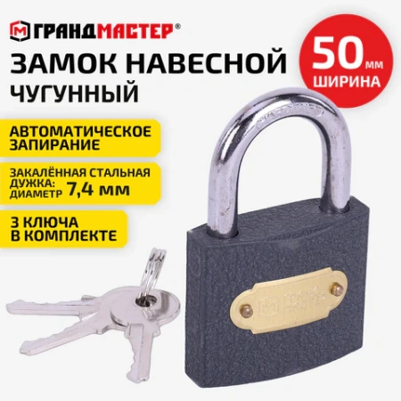 Замок навесной чугунный "Стандарт", ширина 50 мм, английский, 3 ключа, ГРАНДМАСТЕР, 671292 - МСК «Форвард»