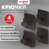 Крючки самоклеящиеся универсальные 4,5x4,5 см, КОМПЛЕКТ 4 шт., сталь, черные, LAIMA Home, 608786 - МСК «Форвард»