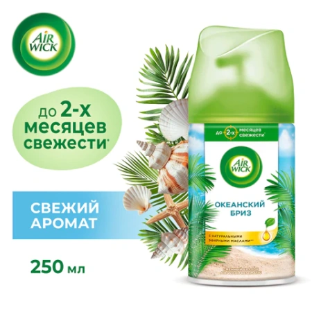 Сменный баллон 250 мл, AIRWICK LifeScents "Океанский бриз", для автоматических освежителей, универсальный 601850 - МСК «Форвард»