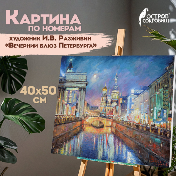 Картина по номерам 40х50 см,ОСТРОВ СОКРОВИЩ "Вечерний блюз Петербурга", на подрам,акрил,кисти,662895