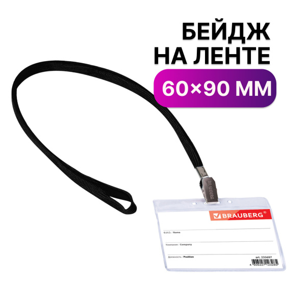 Бейдж горизонтальный (60х90мм), на черной ленте 45 см, BRAUBERG, 235697
