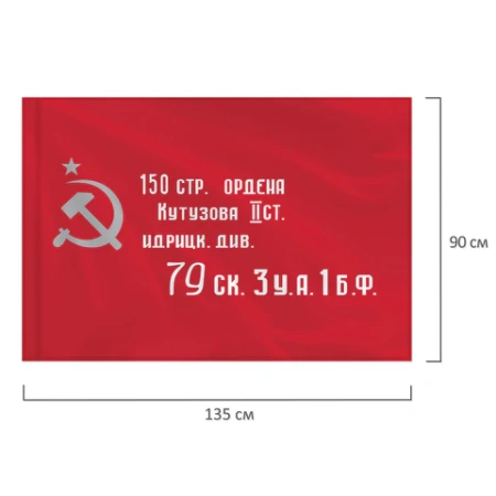 Флаг "Знамя Победы" 90х135 см, полиэстер, STAFF, 550237 - МСК «Форвард»