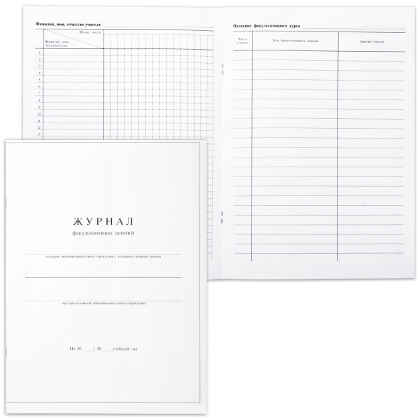 Книга "Журнал факультативных занятий", 24л, А4 205*282мм, мел.карт.обл., блок офсет, 15855 123702