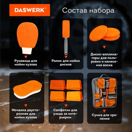 Набор для мойки авто 10 в 1, оранжевый, СУМКА ДЛЯ ХРАНЕНИЯ В КОМПЛЕКТЕ, DASWERK (ДАСВЕРК), 609483 - МСК «Форвард»