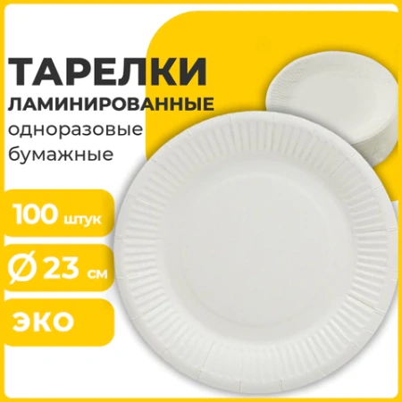 Тарелка одноразовая бумажная 230 мм, 100 штук, СТАНДАРТ, жиростойкая ламинированная, LAIMA, 608086 - МСК «Форвард»