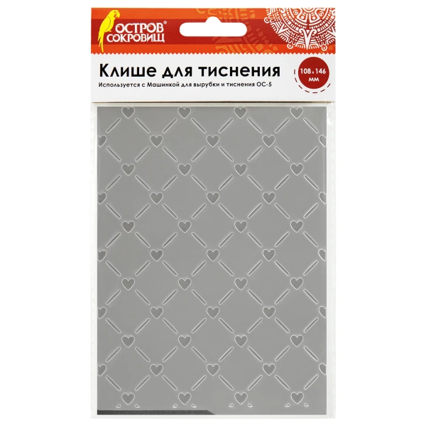 Клише для тиснения 3D "Решетка с сердцем" для Машинки ОС-5, 108*146 мм, ОСТРОВ СОКРОВИЩ, 663807 862-