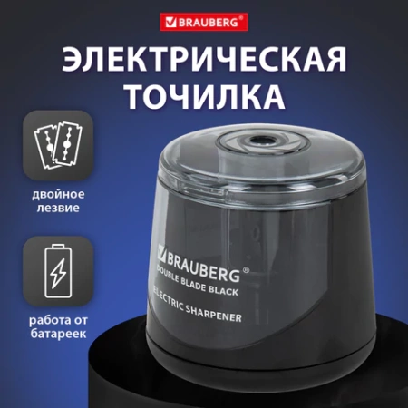 Точилка электрическая BRAUBERG DOUBLE BLADE BLACK, двойное лезвие, питание от 2 батареек АА, 271336 - МСК «Форвард»