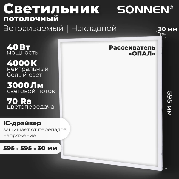 Светильник светодиодный с драйвером АРМСТРОНГ SONNEN СТАНДАРТ 4000K, 595х595х30, 40Вт матовый 237154