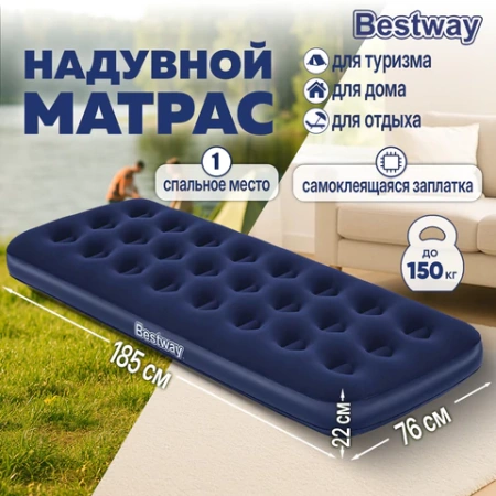 Надувной матрас 76х185х22 см, до 150 кг, BESTWAY, 67000 680160 - МСК «Форвард»