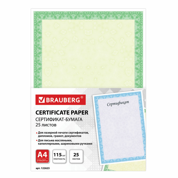 Сертификат-бумага для лазерной печати BRAUBERG А4, 25 листов, 115 г/м, Зеленый интенсив, 122623
