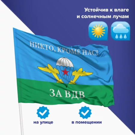 Флаг ВДВ России "НИКТО, КРОМЕ НАС!" 90х135 см, полиэстер, STAFF, 550232 - МСК «Форвард»