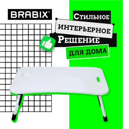Столик складной для ноутбука/завтрака BRABIX BT-001 (600х400х265 мм), органайзер, белый, 532900 - МСК «Форвард»
