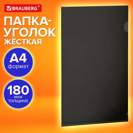 Папка-уголок жесткая, непрозрачная (тонированная), А4, BRAUBERG UNIVERSAL, черная, 0,18 мм, 273056 - МСК «Форвард»