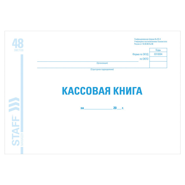 Кассовая книга форма КО-4, 48л, картон, офсет, альбомная, А4 (292х200мм), STAFF, 130078