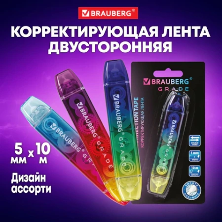 Корректирующая лента двусторонняя 5 мм x 10 м, BRAUBERG "Grade", ассорти, 271941 - МСК «Форвард»