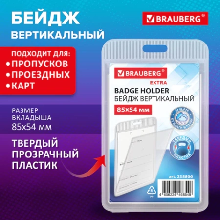Бейдж вертикальный (85х54 мм), прозрачный, ЗАЩИТА ОТ ВЛАГИ И ПЫЛИ, BRAUBERG EXTRA, 238806 - МСК «Форвард»