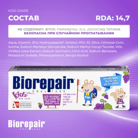 Зубная паста детская 50 мл BIOREPAIR "Виноград", ИТАЛИЯ, GA1730300 609193 - МСК «Форвард»
