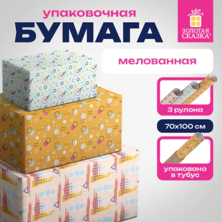 Бумага упаковочная мелованная НАБОР 3 шт., "Memphis", 70х100 см, 3 дизайна, ЗОЛОТАЯ СКАЗКА, 592067 - МСК «Форвард»
