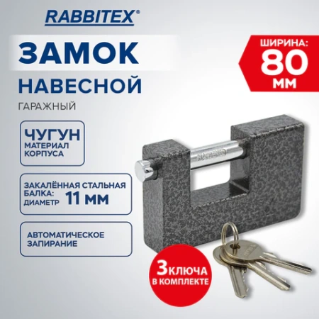 Замок навесной чугунный 80 мм "Гаражный" с полимерным покрытием, 3 ключа, RABBITEX (РАББИТЕКС), 671302 - МСК «Форвард»