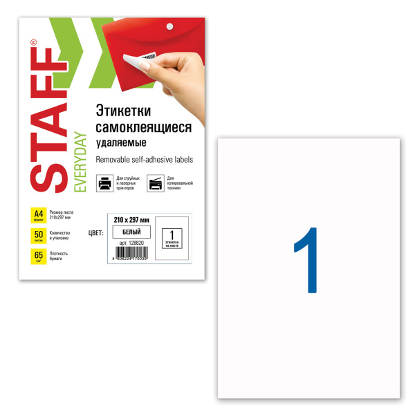 Этикетка самоклеящаяся УДАЛЯЕМАЯ 210х297мм, 1 этикетка, белая, 65г/м2, 50л, STAFF, 128820