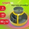 Подставка-органайзер STAFF "Attraction", 9 отделений, вращающаяся, серая/желтая, 238318 - МСК «Форвард»