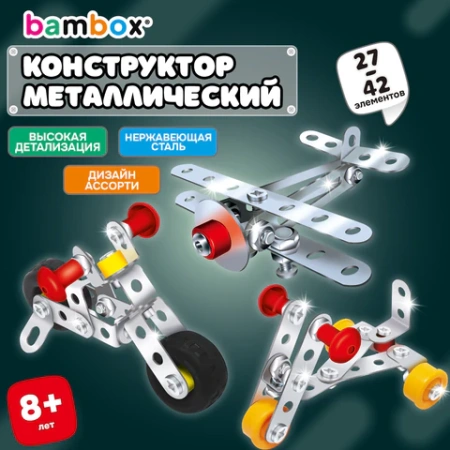 Конструктор металлический "Транспорт" 3 вида ассорти, BAMBOX (БАМБОКС), 666368 - МСК «Форвард»