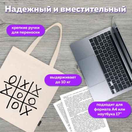 Сумка шоппер BRAUBERG PREMIUM, канвас, 40х35 см, на кнопке, карман, бежевый, "Tic-tac-toe", 271902 - МСК «Форвард»