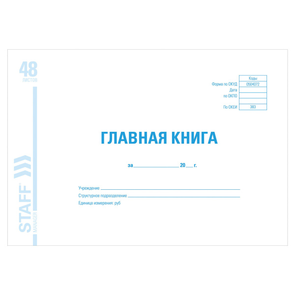 Главная книга, форма ОКУД 0504072, 48л, картон, блок офсет, А4 (292х200мм), STAFF, 130075