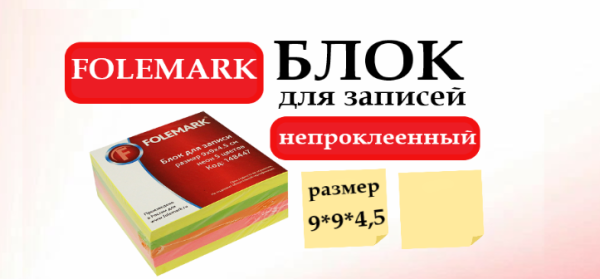 Блок для записей Folemark 148447 9*9*4,5 неон 5цв