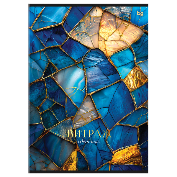 Тетрадь 80л., А4, клетка BG "Витраж", глянцевая ламинация, тиснение фольгой Т4ск80_лг_тф 08665 378742 минпромторг - МСК «Форвард»