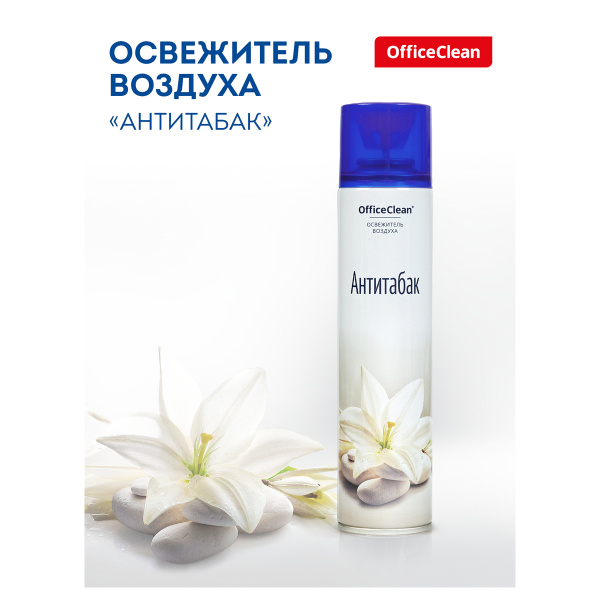 Освежитель воздуха аэрозольный OfficeClean "Антитабак", 300мл 258827 ЧЕСТНЫЙ ЗНАК!