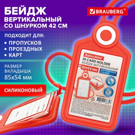 Бейдж вертикальный для пропуска и ID-карт, СИЛИКОНОВЫЙ, 85х54 мм, шнурок 42 см, красный, BRAUBERG, 238903 - МСК «Форвард»